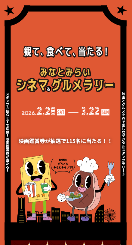 みなとみらい シネマ＆グルメラリー2026の制作画面