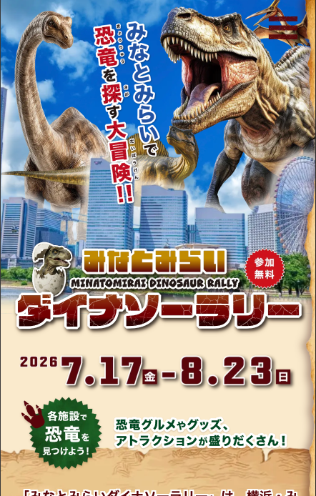 みなとみらいダイナソーラリー2026の制作画面